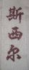 Nom du fichier : chinois.JPG
Poids du fichier : 18Ko
Dimensions : 161x392
Ajouté le : Fev 28, 2006 chinois.JPG